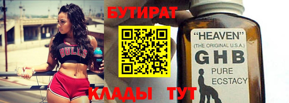 БУТИРАТ жидкий экстази Партизанск